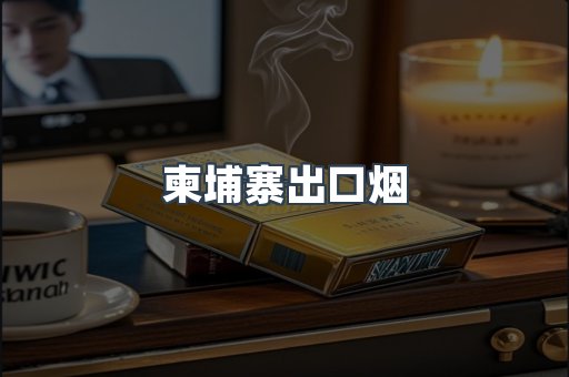 柬埔寨出口烟