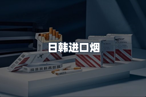 日韩进口烟